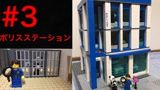 レゴ 警察署 【レゴ町作り#3】lego police station screenshot 2