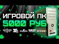 Сборка ПК за 5000 рублей для игр 2020