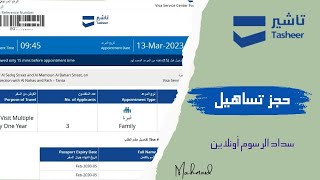 حجز موعد تساهيل وسداد الرسوم اونلاين بعد التحديث الجديد 2023 | تأشير والدفع اونلاين