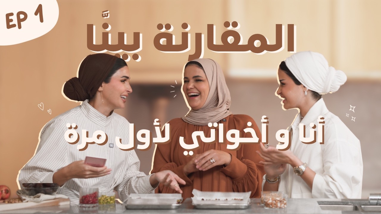 في أخت دايمًا “الأفضل”… والباقي؟ 👀 | بينَّا وبينكم الحلقة 01  مع حنين الصيفي