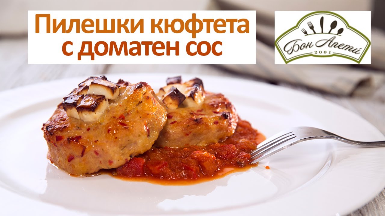 Пилешки кюфтета с доматен сос | Бон Апети