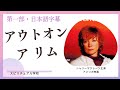 アウトオンアリム 第一部(2時間20分) シャーリーマクレーン主演のアメリカ映画 日本語字幕を付けました。