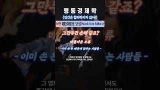 행동경제학 시리즈6 - &quot;매몰비용&quot; 그만두면 손해 같죠? 이미 쓴 돈 때문에 망하는 사람들! #매몰비용 #행동경제학 #심리학쇼츠 #손해심리 #합리적선택