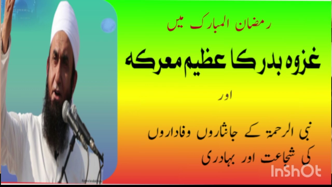 رمضان المبارک میں غزوہ بدر کا عظیم معرکہ  مولانا طارق جمیل صاحب 