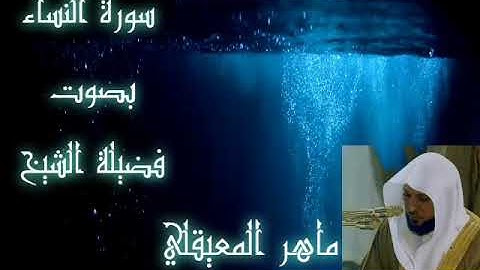 سورة  النساء  بصوت فضيلة الشيخ ماهر المعيقلي رقية شرعية