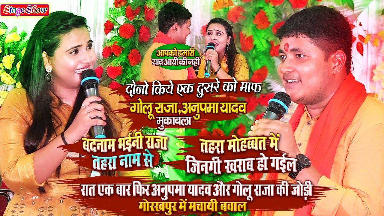 #Anupma_Yadav#Golu_Raja - रात एक बार फिर गोलु राजा और अनुपमा यादव की जोड़ी ने गोरखपुर मे बवाल मचाया