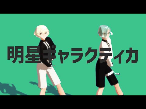【MMD刀剣乱舞】年齢操作源氏で明星ギャラクティカ