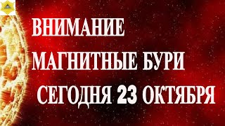 ВНИМАНИЕ. МАГНИТНЫЕ БУРИ СЕГОДНЯ 23 ОКТЯБРЯ 2025!