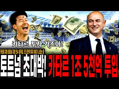 토트넘 대박났네 ㄷㄷ 카타르 자본, 토트넘 지분 인수위해 1조 5천억원 초대형 투자 움직임 보이는 중,<strong>손흥민</strong> <strong>연봉</strong> 인상 각