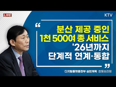 분산 제공 중인 1천 500여 종 서비스, &amp;#39;26년까지 단계적 연계·통합｜디지털플랫폼정부위원회 합동브리핑 (23.4.14.)