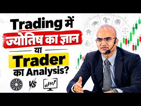 Trading में ज्योतिष का ज्ञान या Trader का Analysis? 🔮📊