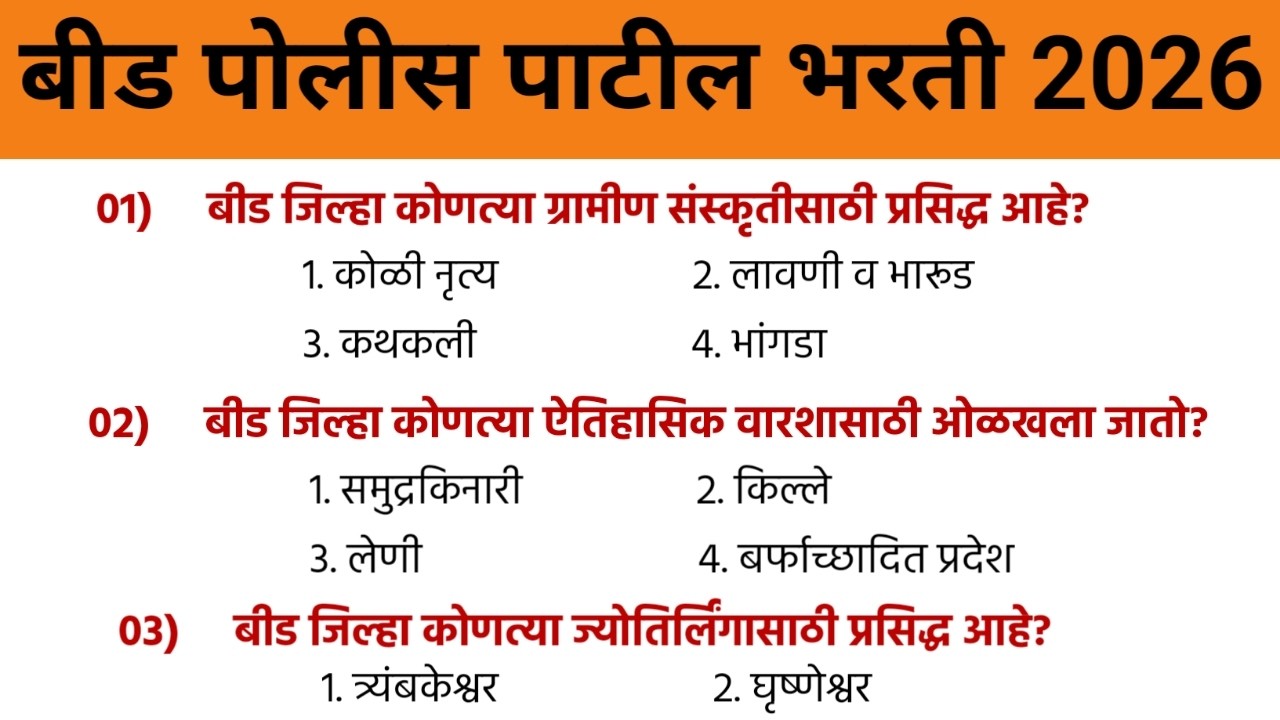 बीड पोलीस पाटील भरती 2026 | beed police Patil previous year question | #बीड पोलीस पाटील भरती