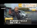 「出てこいよ！」刃物ちらつかせ脅す　78歳男を逮捕　ドラレコに交通トラブル一部始終【知ってもっと】【グッド！モーニング】(2026年4月16日)