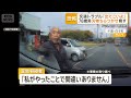 「出てこいよ！」刃物ちらつかせ脅す　78歳男を逮捕　ドラレコに交通トラブル一部始終【知ってもっと】【グッド！モーニング】(2026年4月16日)