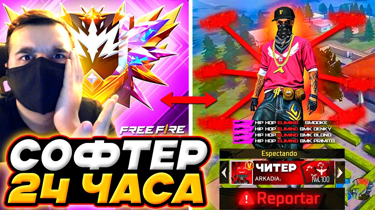 24 ЧАСА ЧИТЕРИЛ ✅ Читы и Софты Фри Фаер | ЗАБАНИЛ ЧИТЕРОВ за СОФТЫ Фри Фаер - Free Fire