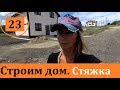 Демонстрируем стяжку и новую скважину. ст Гостагаевская