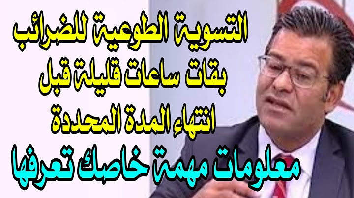 التسوية الطوعية للضرائب- معلومات مهمة جدا مع الدكتور جمال معتوق