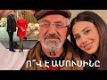 Ահա թե ով է Գոյամարտ սերիալից Ռուզաննա Մանուչարյանի հայտնի սիրելին Գոյամարտ Goyamart 
