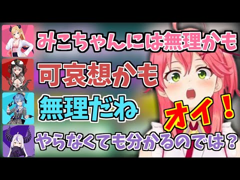 皆に無理だと言われた難題（笑）に挑戦するみこち【ホロライブ切り抜き 大神ミオ さくらみこ 星街すいせい 癒月ちょこ 天音かなた ラプラス・ダークネス 沙花叉クロヱ】