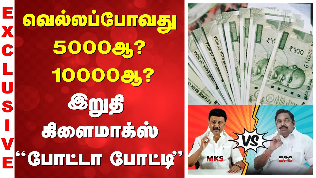 வெல்லப்போவது 5000ஆ? 10000ஆ? – இறுதி கிளைமாக்ஸ் “போட்டா போட்டி”