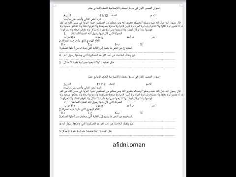 اختبار الحضارة الاسلامية للصف الحادي عشر الفصل الاول