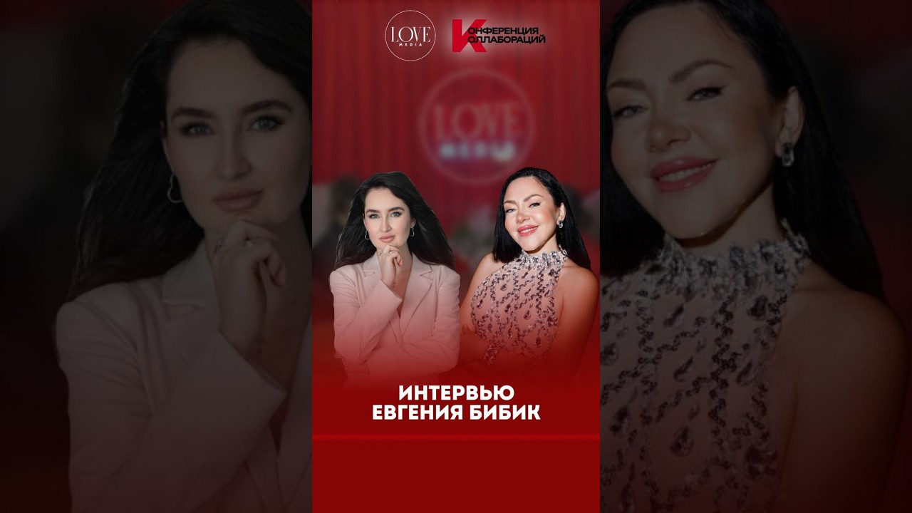 🎤 Интервью со спикером Конференции Коллабораций - Евгенией Бибик