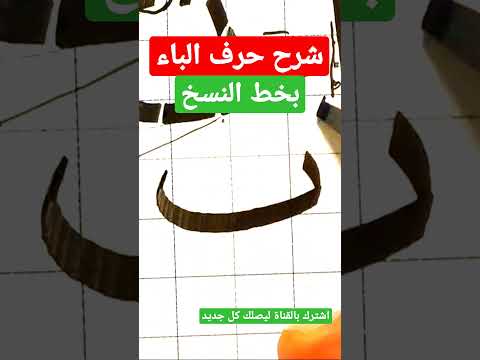 أسرار في حرف الباء بخط النسخ لكتابته بسهولة