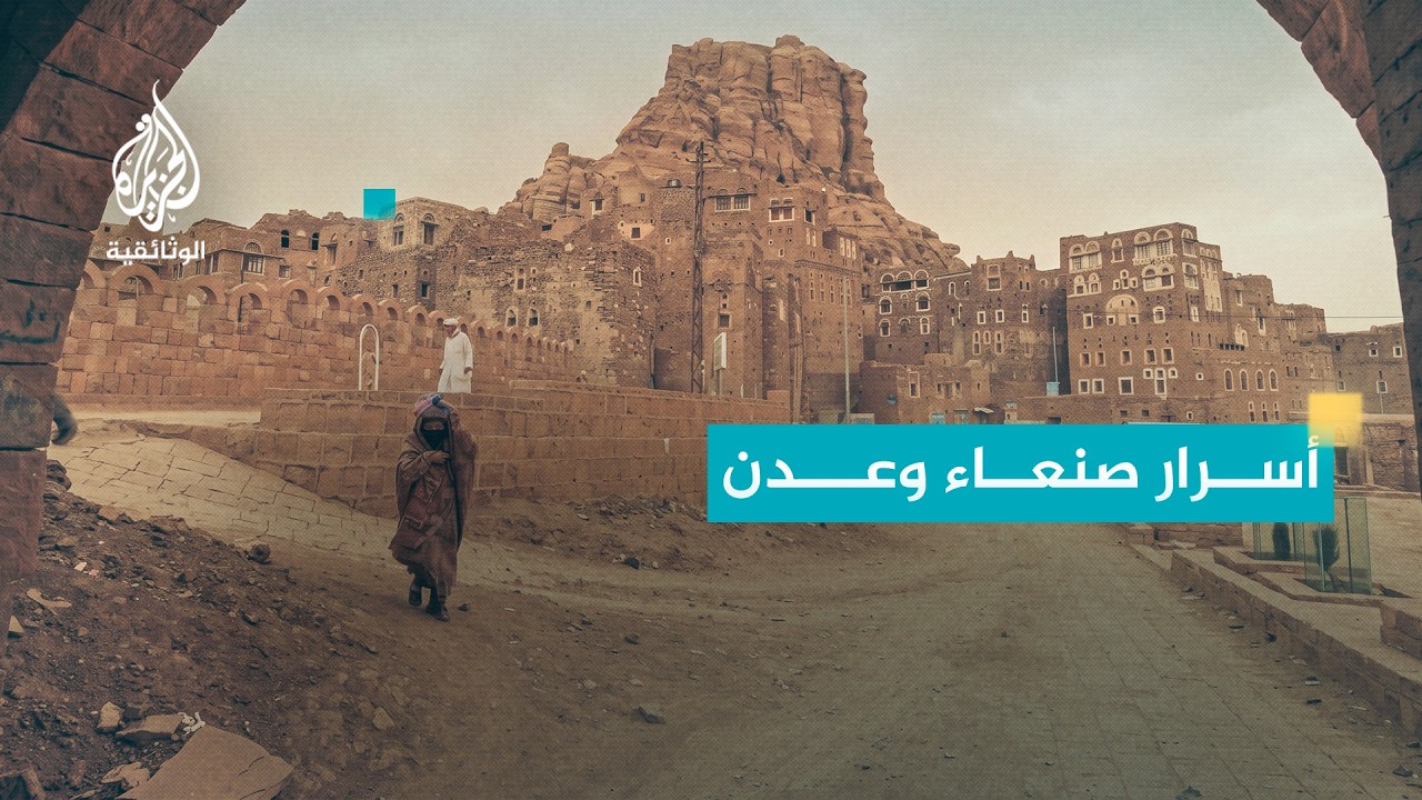كاميرا ومدينة - اليمن الجزء3