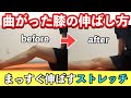 膝を伸ばす膝裏ストレッチ体が硬い人は絶対にやって！