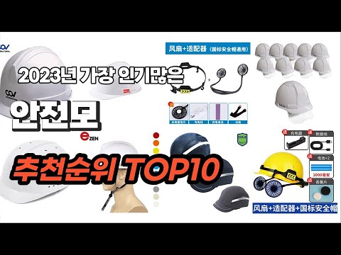안전모 추천 2023년 7월 간단하게 정리 추천순위 TOP10