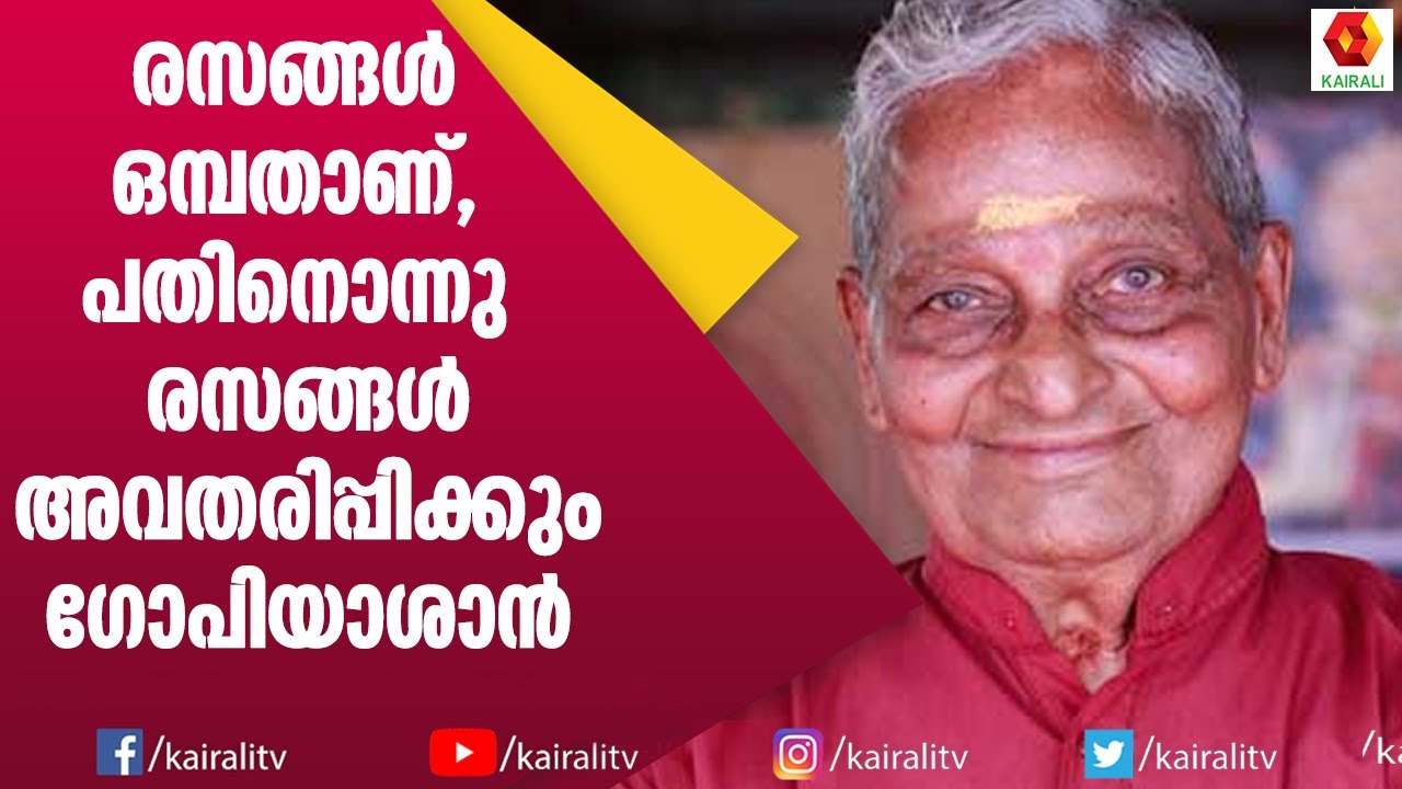 കലാമണ്ഡലം ഗോപിയുടെ  രണ്ടുരസങ്ങൾ സ്വന്തമായുള്ളത് | Kalamandalam Gopi | Navarasangal | Kairali TV