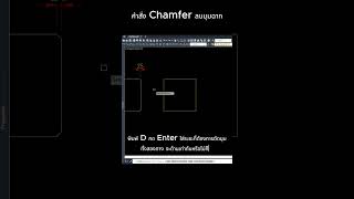 สอนวิธีเขียน Chamfer ลบมุมฉาก #เขียนแบบ #autocad
