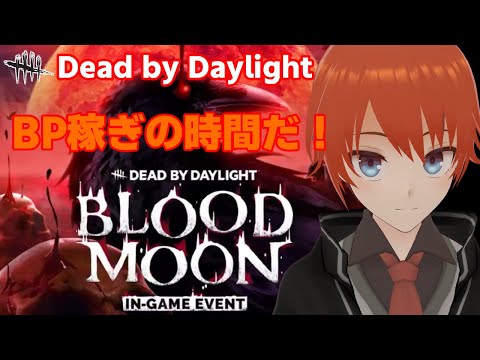 【DbD】BLOODMOONイベント来た！BP稼ぎだ！【デッドバイデイライト /Dead by Daylight/Vtuber/法生コウ】