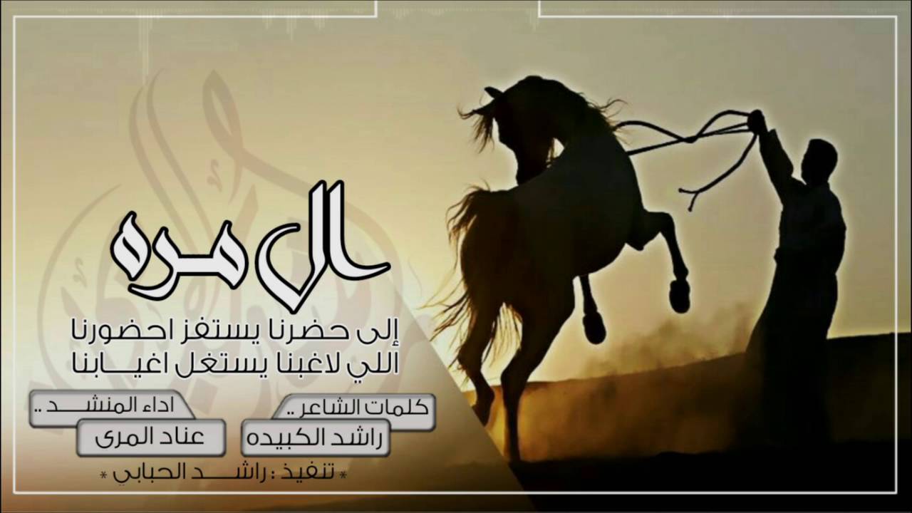 جديد | ال مره | اليا حضرنا يستفز حضورنا ، كلمات راشد الكبيده ، اداء عناد المري 2016 HD