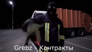 ГРИБЫ НОВАЯ ПЕСНЯ! 2019! Grebz - Контракты