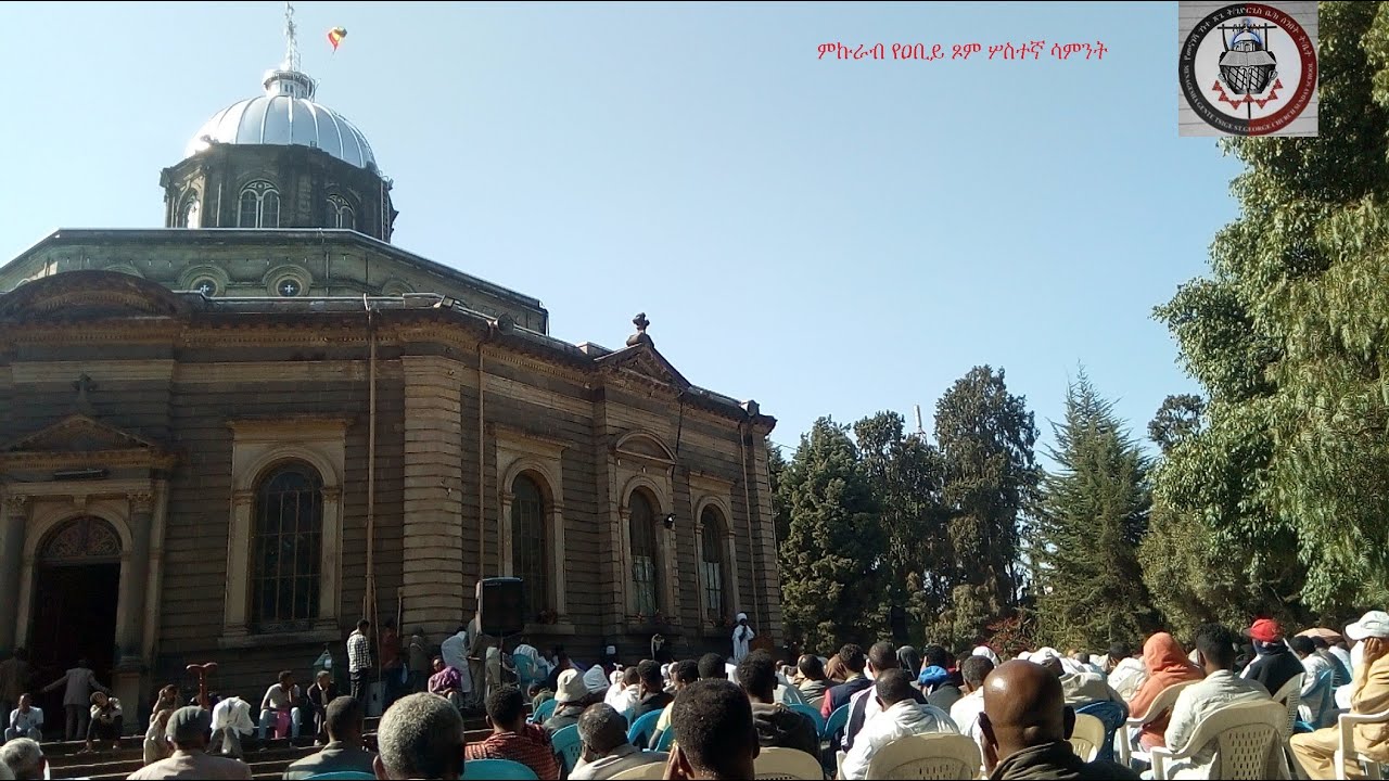 ምኩራብ የዐቢይ ጾም ሦስተኛ ሳምንት