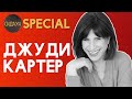 Сидаун. Джуди Картер.