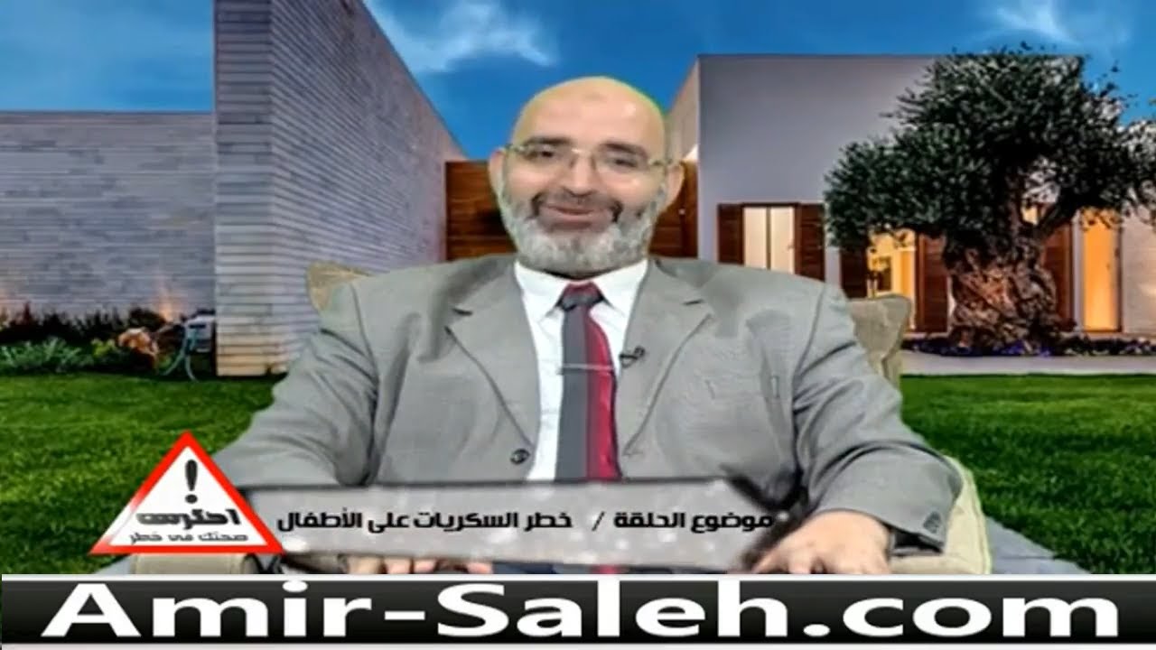 خطر السكريات علي الأطفال | الدكتور أمير صالح | احترس صحتك في خطر