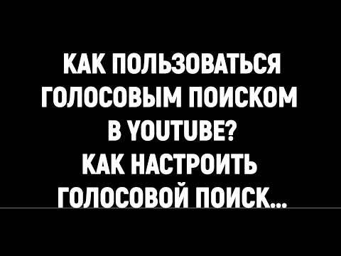 ГОЛОСОВОЙ ПОИСК ЮТУБ / ГОЛОСОВОЙ ПОИСК YOUTUBE НА ПК / КАК ВКЛЮЧИТЬ ГОЛОСОВОЙ ПОИСК В ЮТУБЕ?