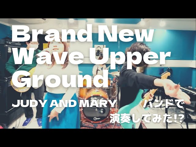 Brand New Wave Upper Ground 】JUDY AND MARY🐸バンドで演奏してみた
