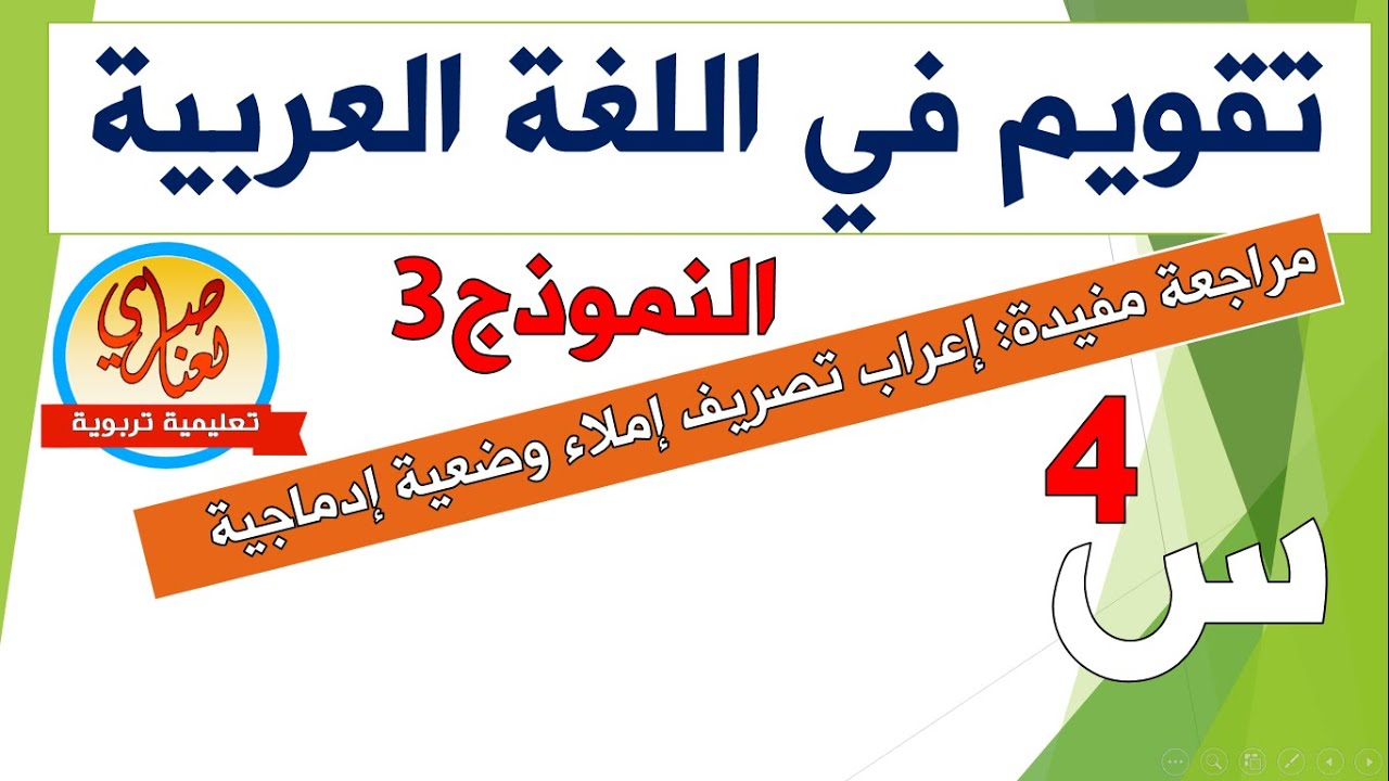 تقويم في اللغة العربية للسنة الرابعة ابتدائي النموذج3