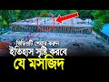 বাংলাদেশে যে মসজিদটি ইতিহাস সৃষ্টি করবে। এক নজরে দেখে নিন।