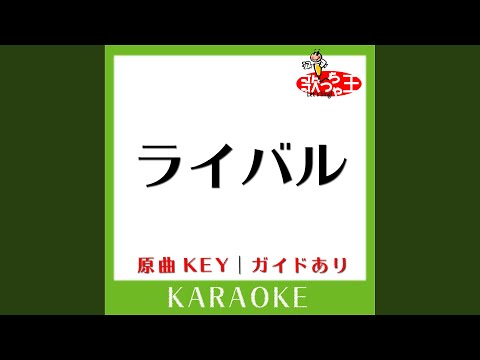 ライバル! (カラオケ) (原曲歌手:松本梨香］)