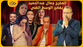 للاسف هنيدي مدمــ ـن / تفاصيل فضيـ ـحة المخرج جمال عبدالحميد للوسط الفني كلام يعرض لاول مرة