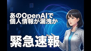 【速報】OpenAI利用の外部ツールに不正アクセス！API利用者の情報流出か【ロカのITニュース】