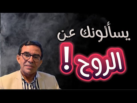 يسألونك عن الروح شرح مع الدكتور عبد الواحد وجيه 