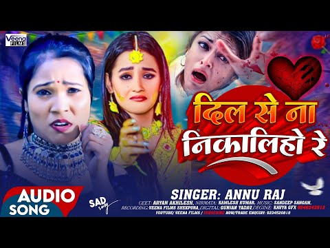 #VIDEO ~ दिल से नै निकालीहा रे 💔 | #Anu Raj का सुपरहिट #दर्दभरा सोंग | #Dil Se Nay Nikaliha Re