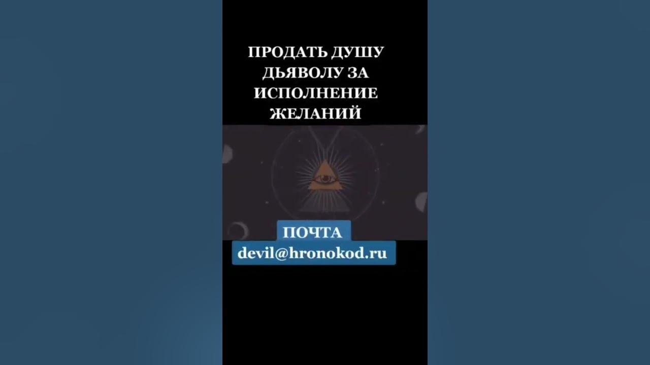 Бросил вызов демону. Дьявол вызвать и продать душу. Как продать душу дьяволу. Орден сатаны продажа души. Почта дьявола.