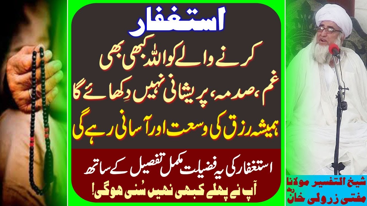 Istaghfar ki yah Fazilat Apkne Pehlay Kabhi nhi suni hogi by Mufti Zarwali Khan