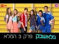 פלאשבק פרק 3 לצפייה ישירה איכות HD